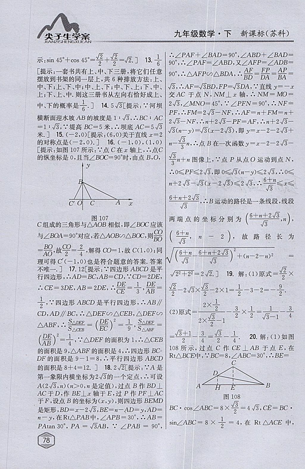 2018年尖子生学案九年级数学下册苏科版 参考答案第48页