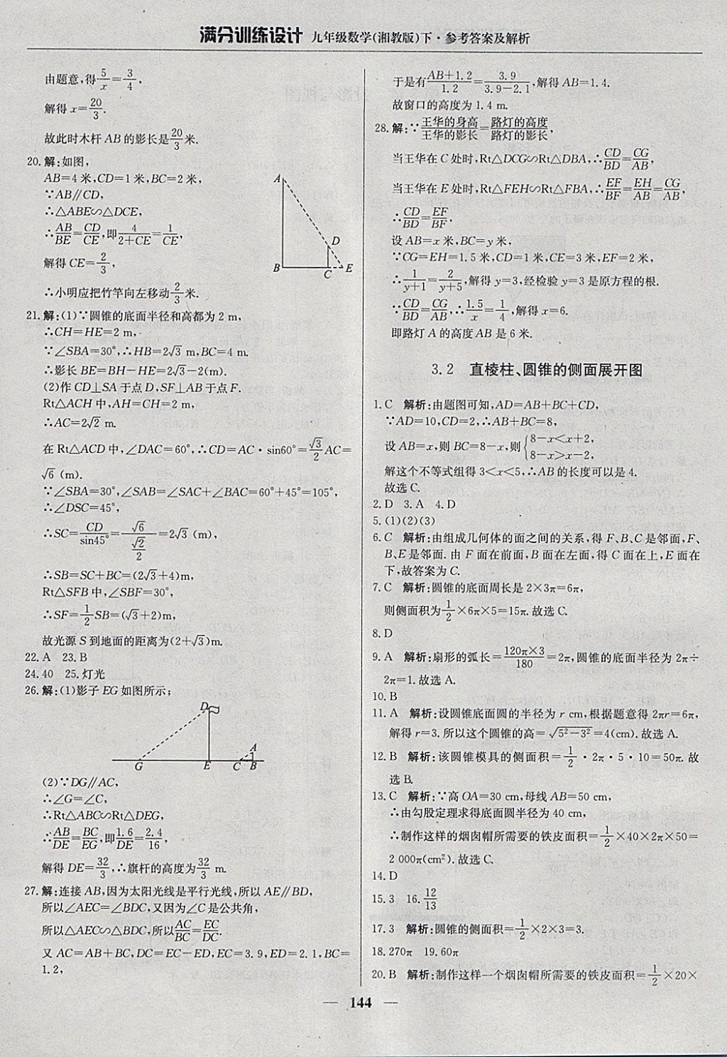 2018年滿分訓練設計九年級數學下冊湘教版 參考答案第33頁