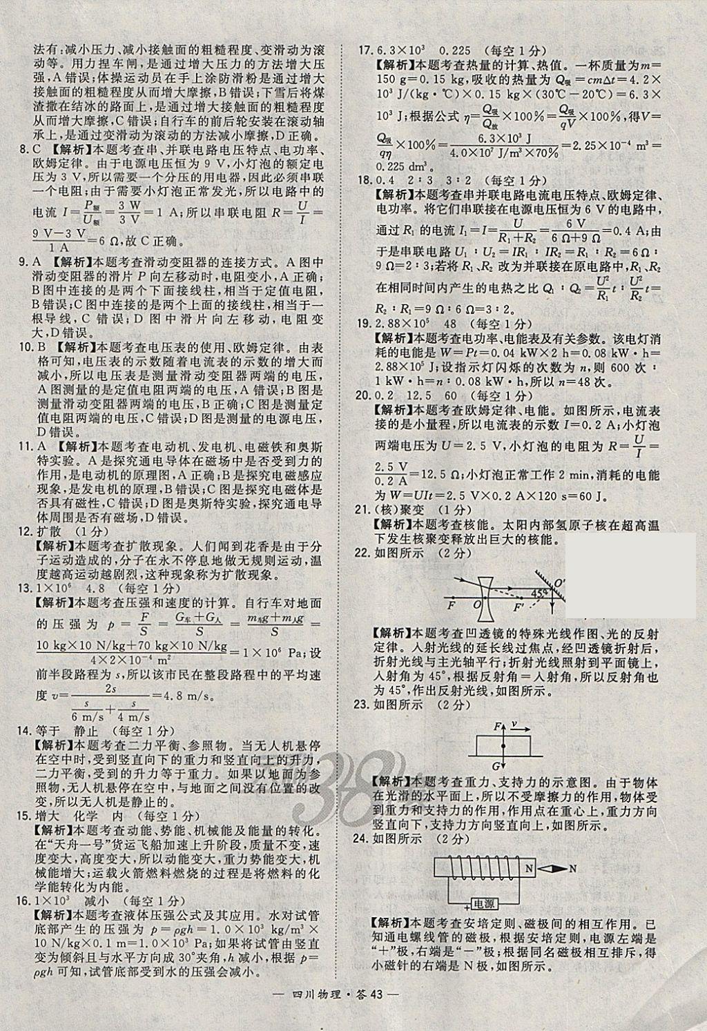 2018年天利38套四川省中考试题精选物理 参考答案第43页