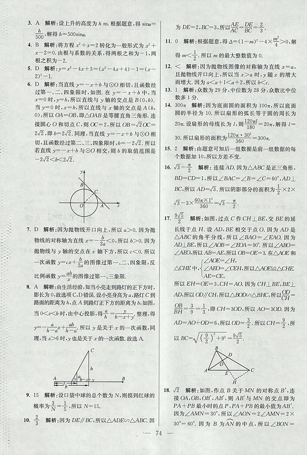 2018年初中數學小題狂做九年級下冊蘇科版提優(yōu)版 參考答案第74頁