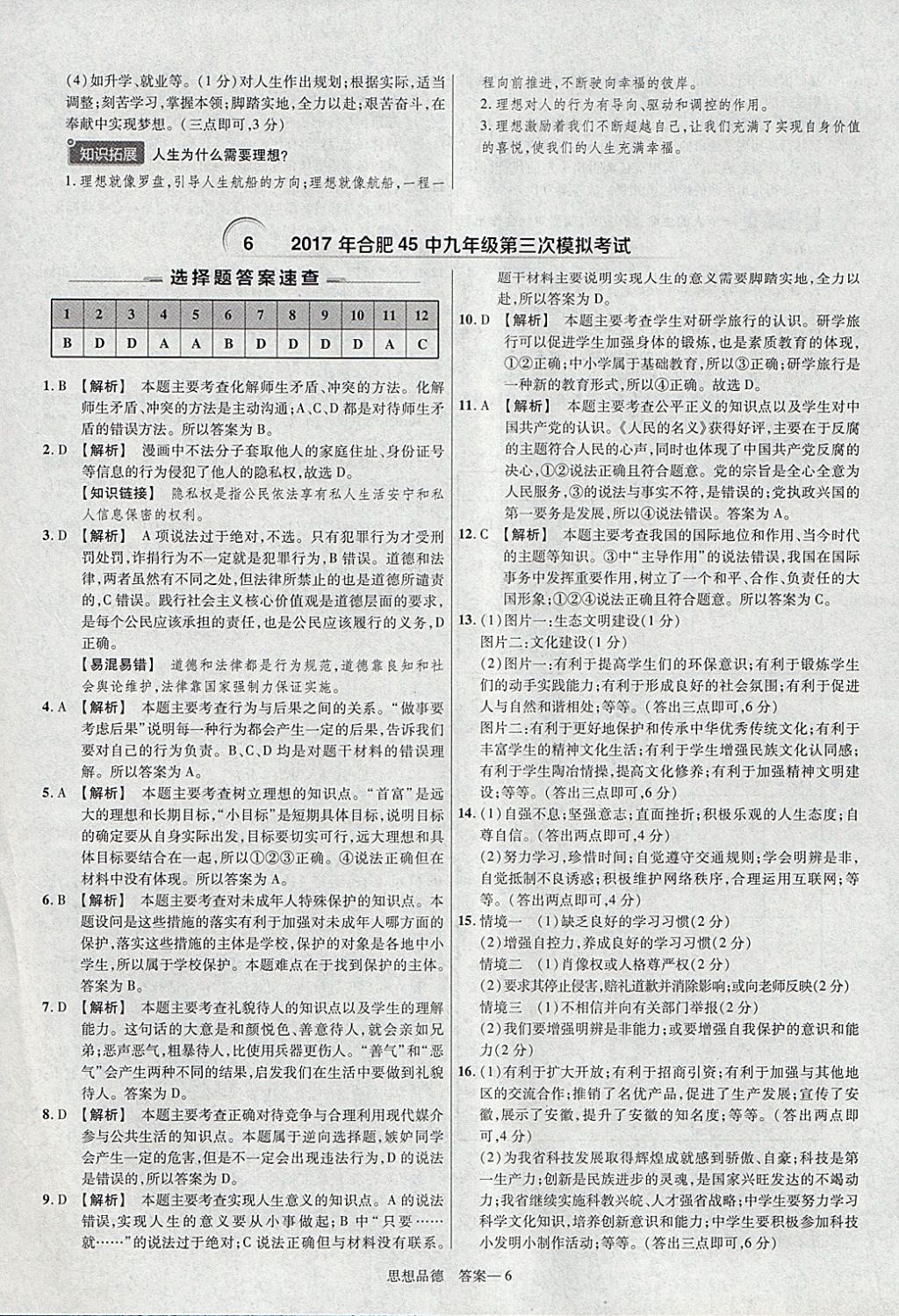 2018年金考卷安徽中考45套匯編道德與法治 參考答案第6頁