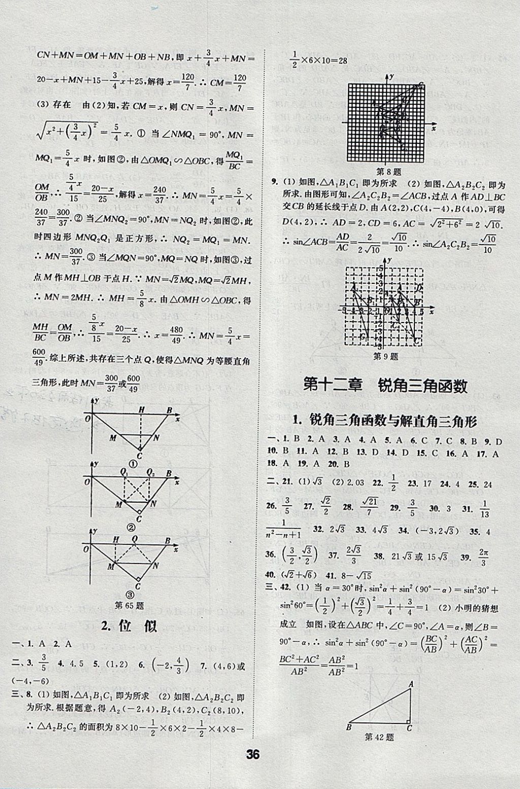 2018年通城學(xué)典全國中考試題分類精粹數(shù)學(xué) 參考答案第36頁