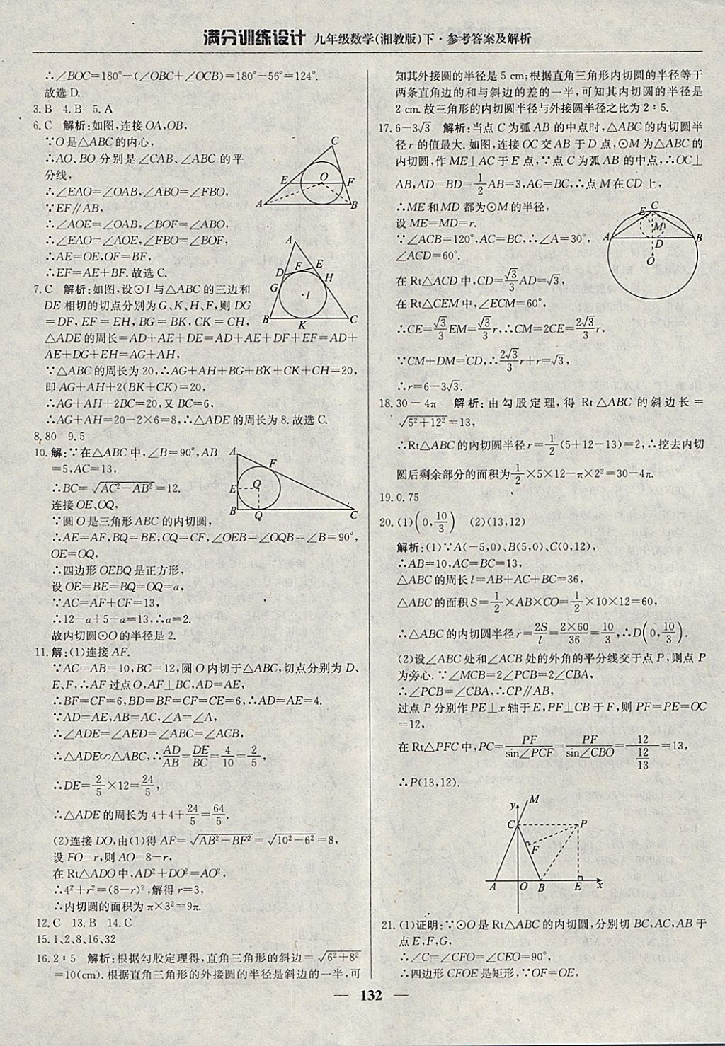 2018年滿分訓(xùn)練設(shè)計(jì)九年級數(shù)學(xué)下冊湘教版 參考答案第21頁