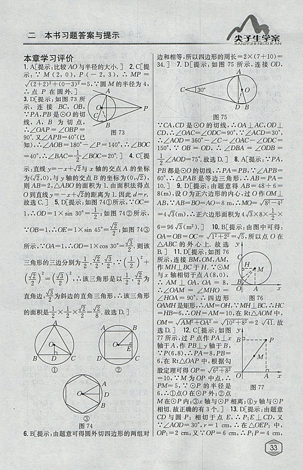 2018年尖子生学案九年级数学下册冀教版 参考答案第14页