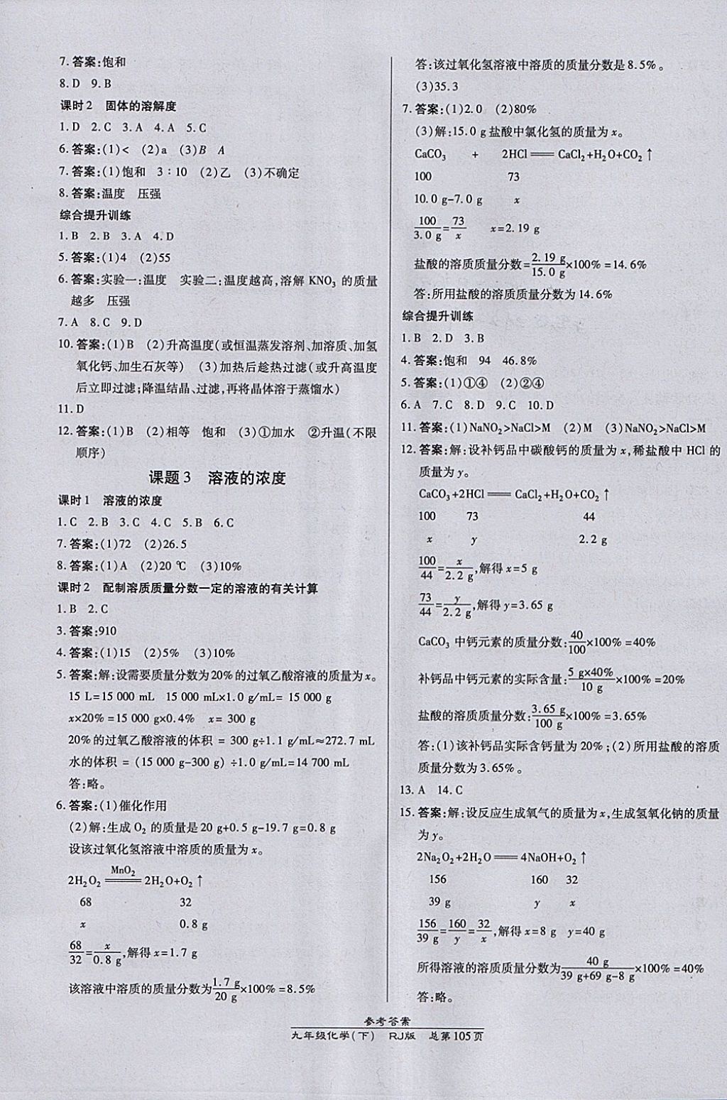 2018年高效課時通10分鐘掌控課堂九年級化學下冊人教版 參考答案第3頁