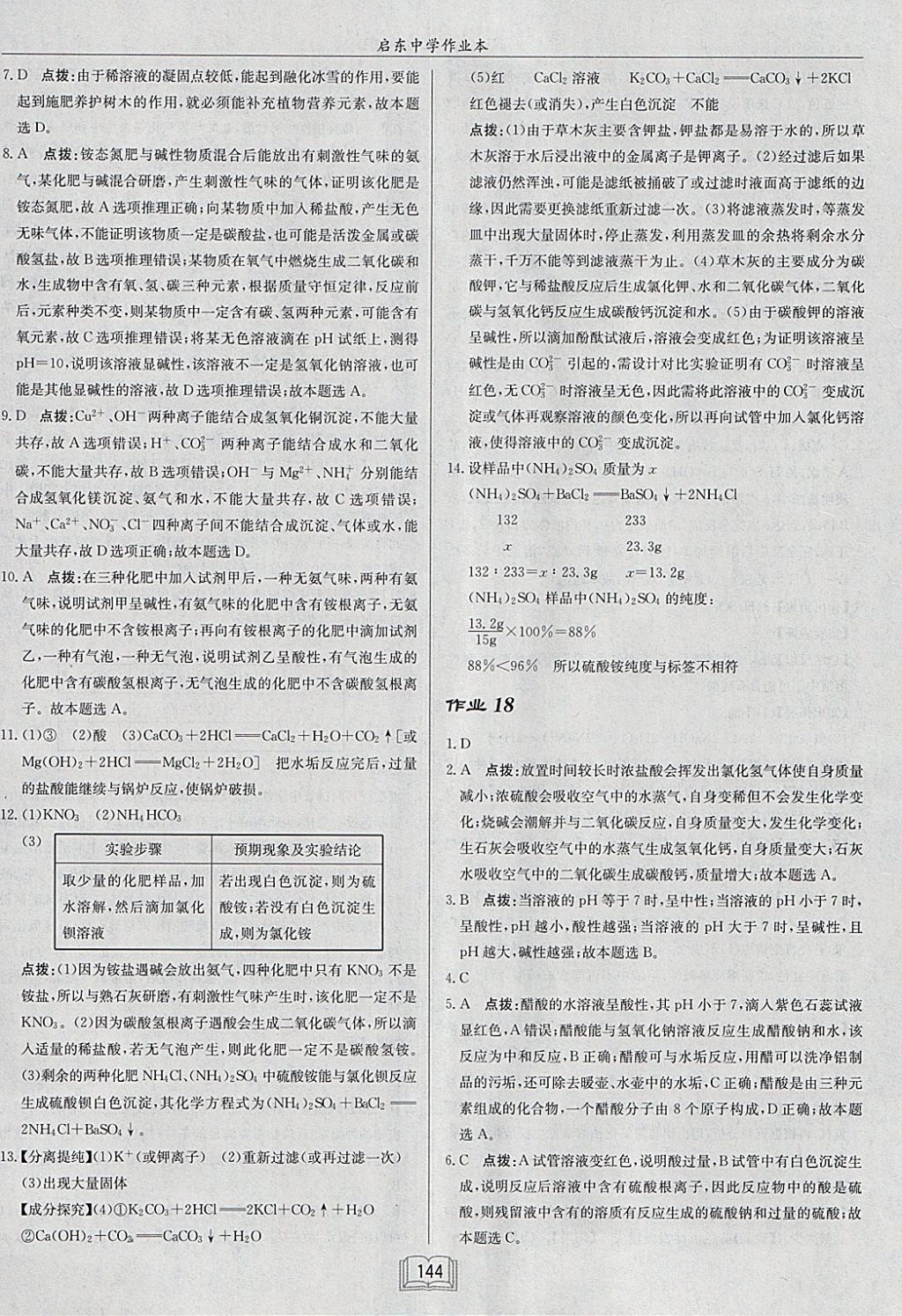 2018年啟東中學(xué)作業(yè)本九年級化學(xué)下冊滬教版 參考答案第16頁