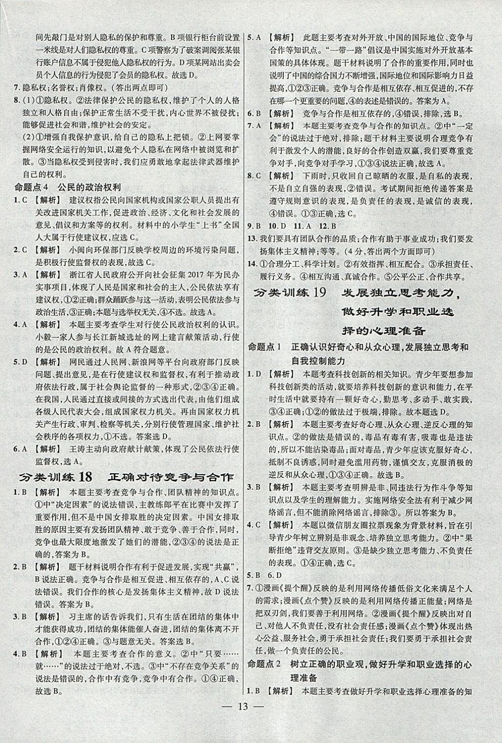 2018年金考卷全國各省市中考真題分類訓(xùn)練思想品德 參考答案第13頁