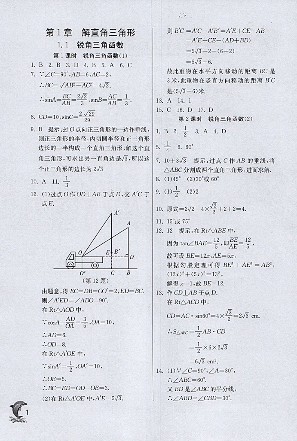 2018年實(shí)驗(yàn)班提優(yōu)訓(xùn)練九年級數(shù)學(xué)下冊浙教版 參考答案第1頁