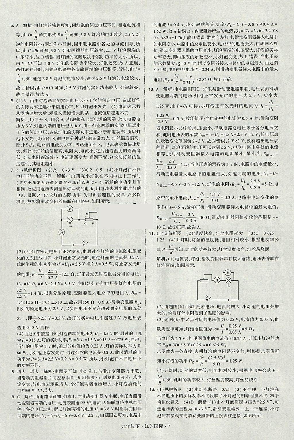 2018年经纶学典学霸九年级物理下册江苏版 参考答案第7页