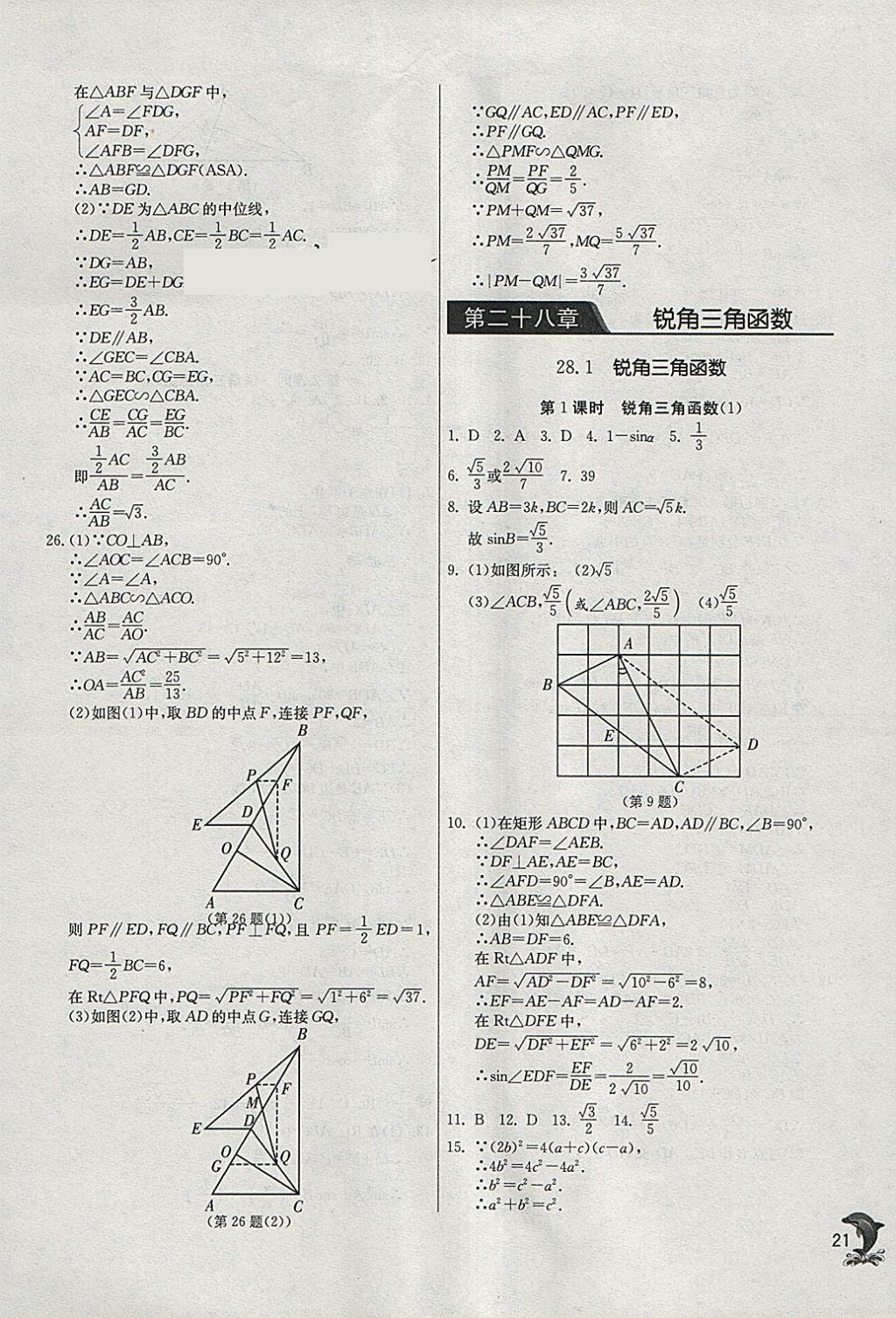 2018年实验班提优训练九年级数学下册人教版 参考答案第21页