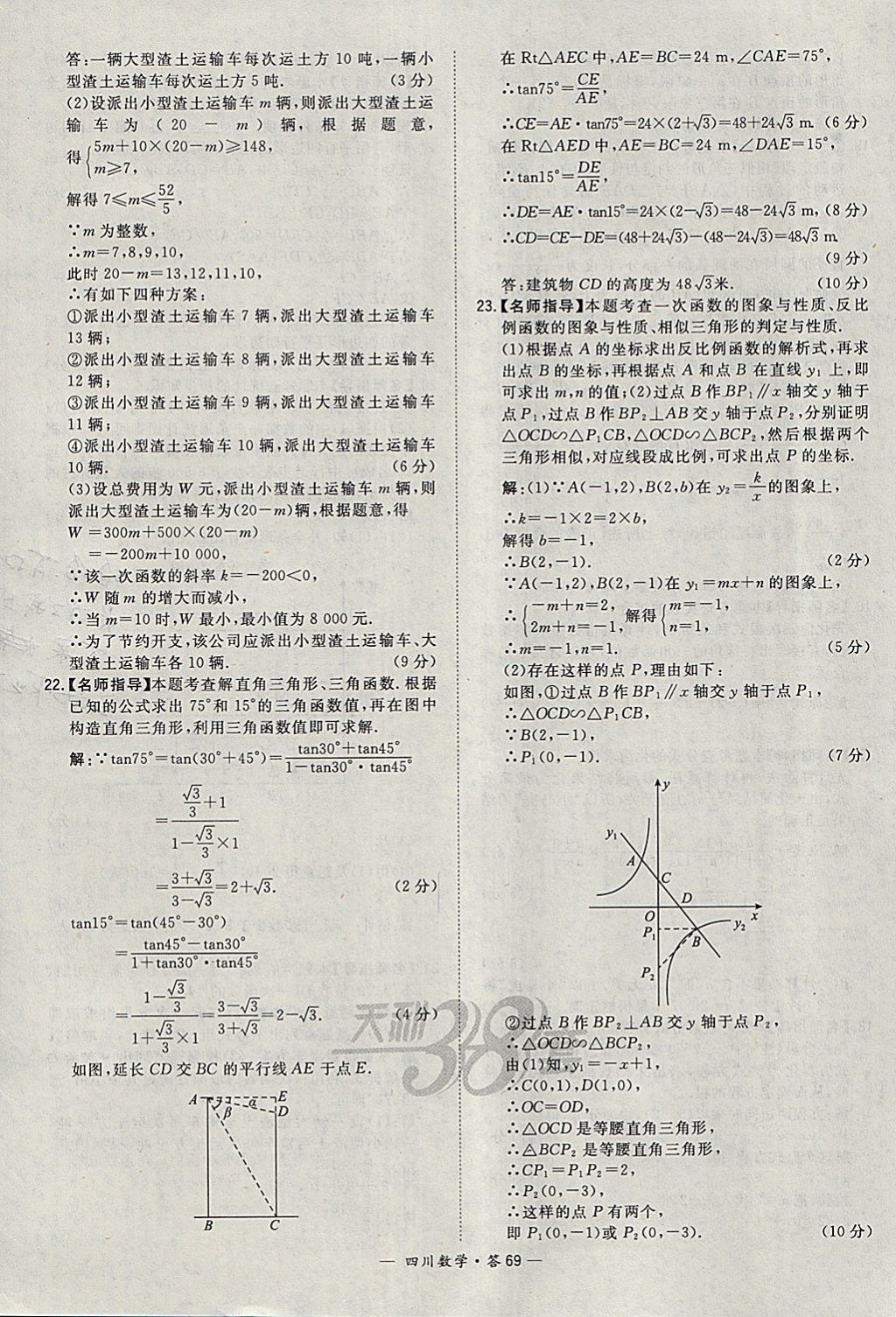 2018年天利38套四川省中考试题精选数学 参考答案第69页