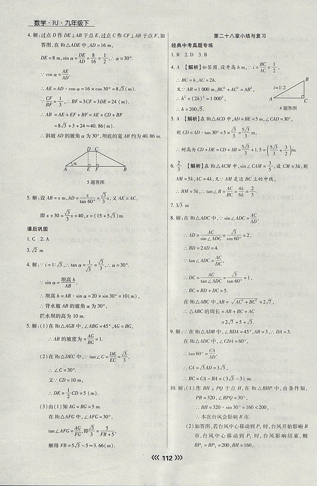 2018年學(xué)升同步練測九年級數(shù)學(xué)下冊人教版 參考答案第20頁