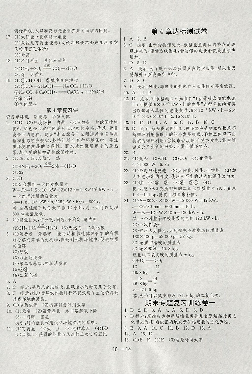 2018年1课3练单元达标测试九年级科学下册浙教版 参考答案第14页