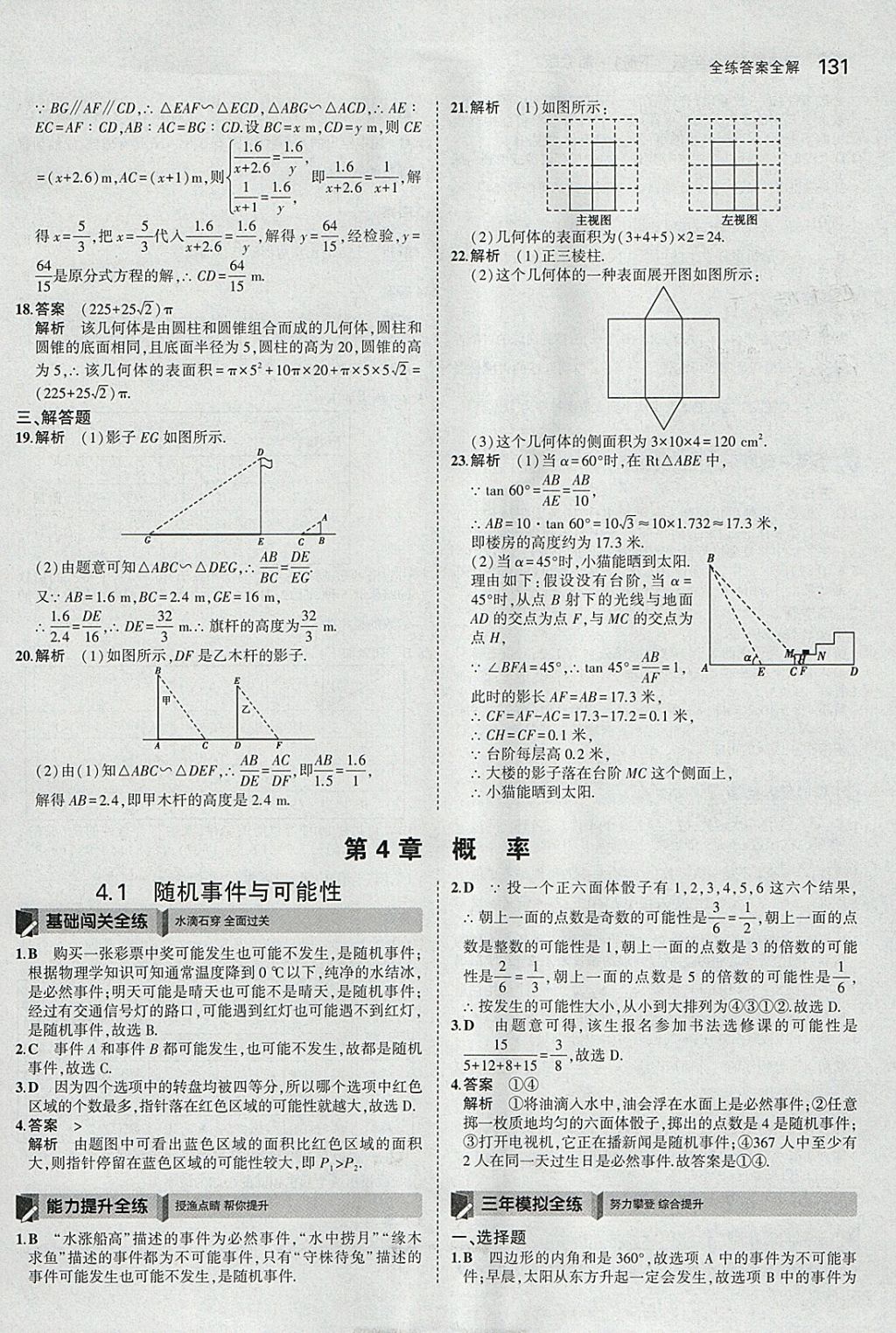 2018年5年中考3年模擬初中數(shù)學(xué)九年級下冊湘教版 參考答案第39頁