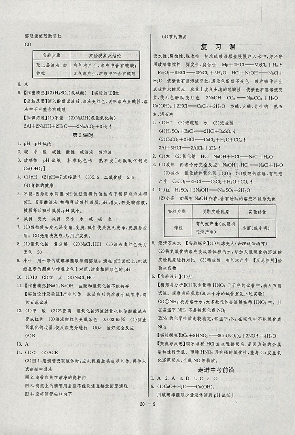 2018年1课3练单元达标测试九年级化学下册人教版 参考答案第9页