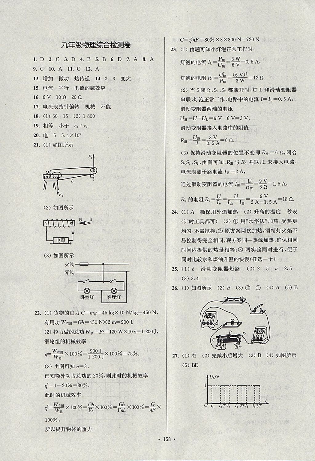 2018年南通小題課時作業(yè)本九年級物理下冊蘇科版 參考答案第22頁