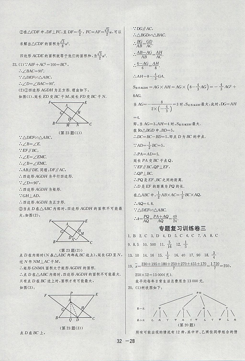 2018年1课3练单元达标测试九年级数学下册苏科版 参考答案第28页