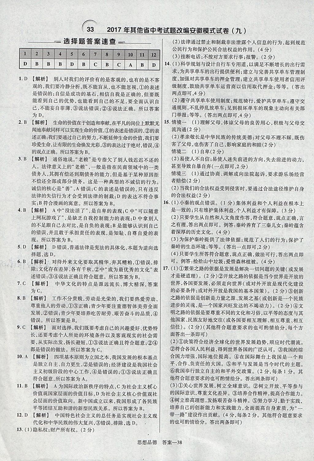 2018年金考卷安徽中考45套匯編道德與法治 參考答案第38頁