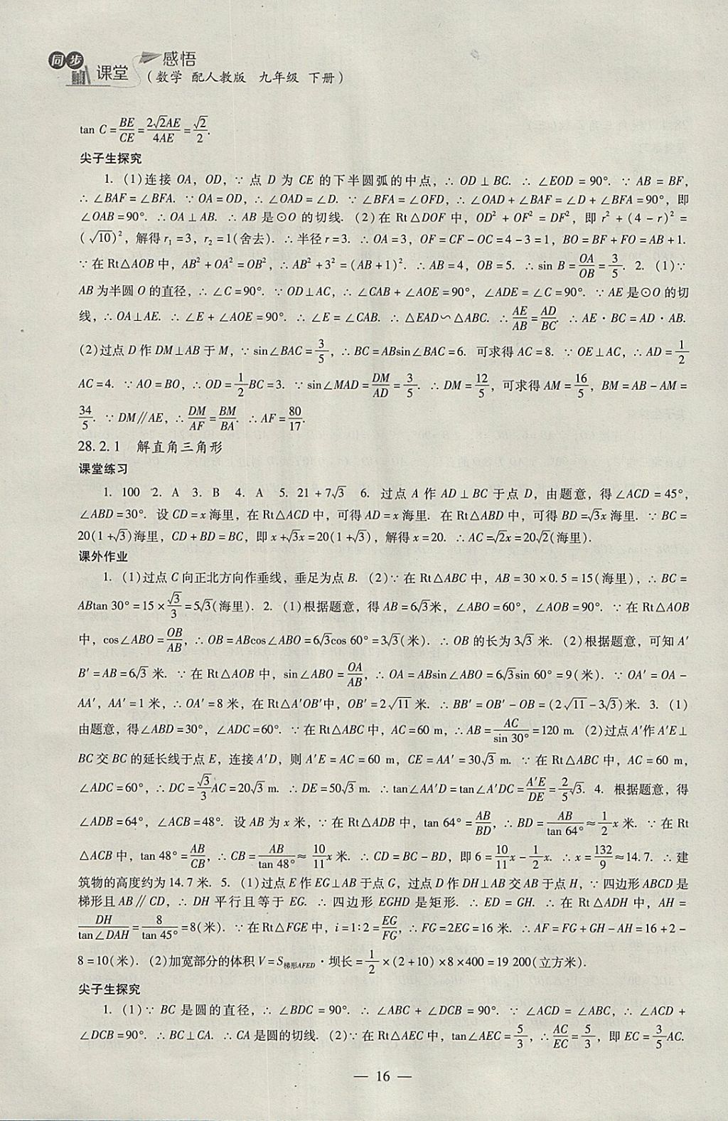 2018年同步課堂感悟九年級(jí)數(shù)學(xué)下冊人教版 參考答案第16頁