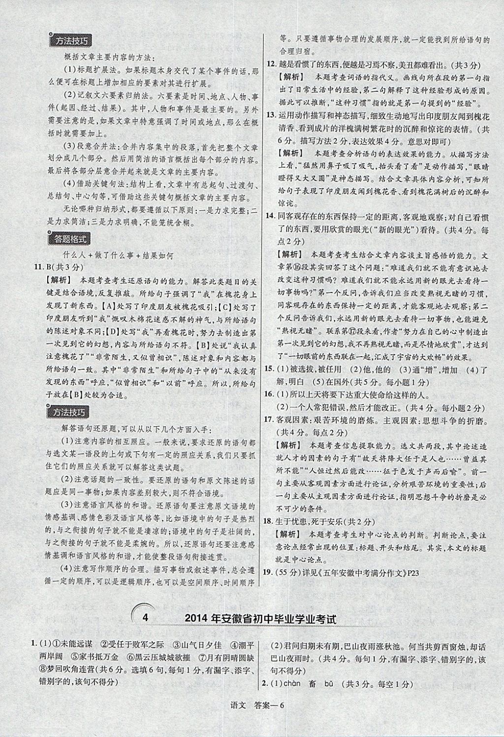 2018年金考卷安徽中考45套匯編語文第8年第8版 參考答案第6頁