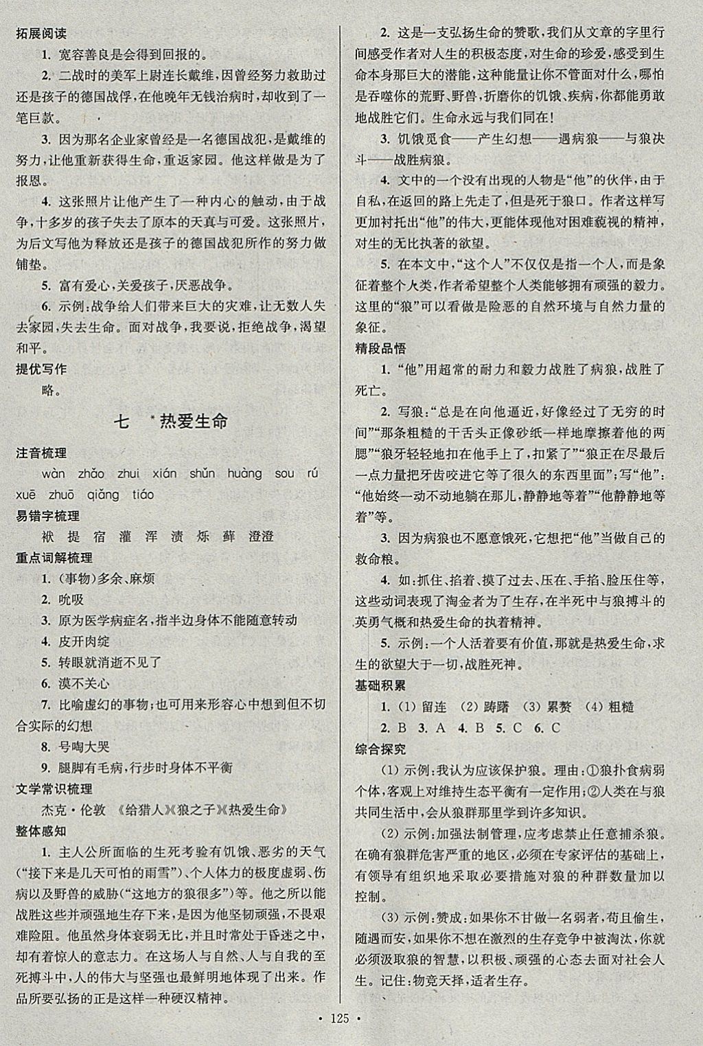 2018年南通小題課時作業(yè)本九年級語文下冊江蘇版 參考答案第7頁