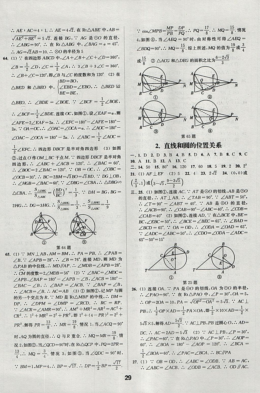 2018年通城學(xué)典全國中考試題分類精粹數(shù)學(xué) 參考答案第29頁