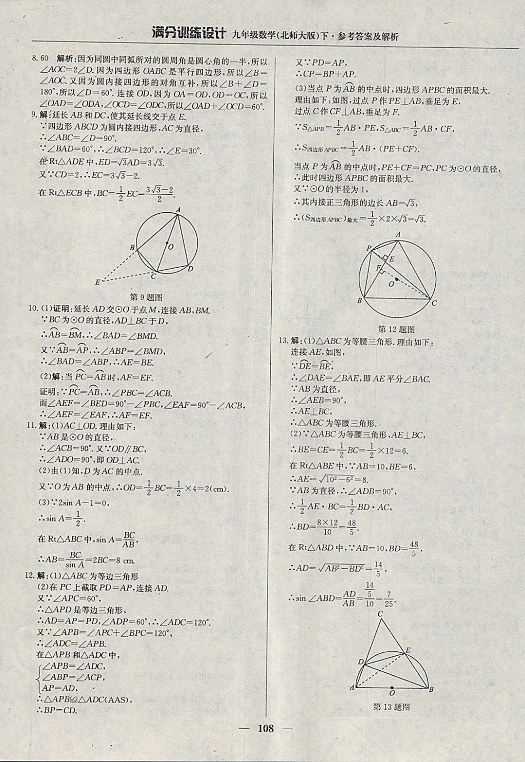 2018年滿分訓(xùn)練設(shè)計(jì)九年級數(shù)學(xué)下冊北師大版 參考答案第29頁