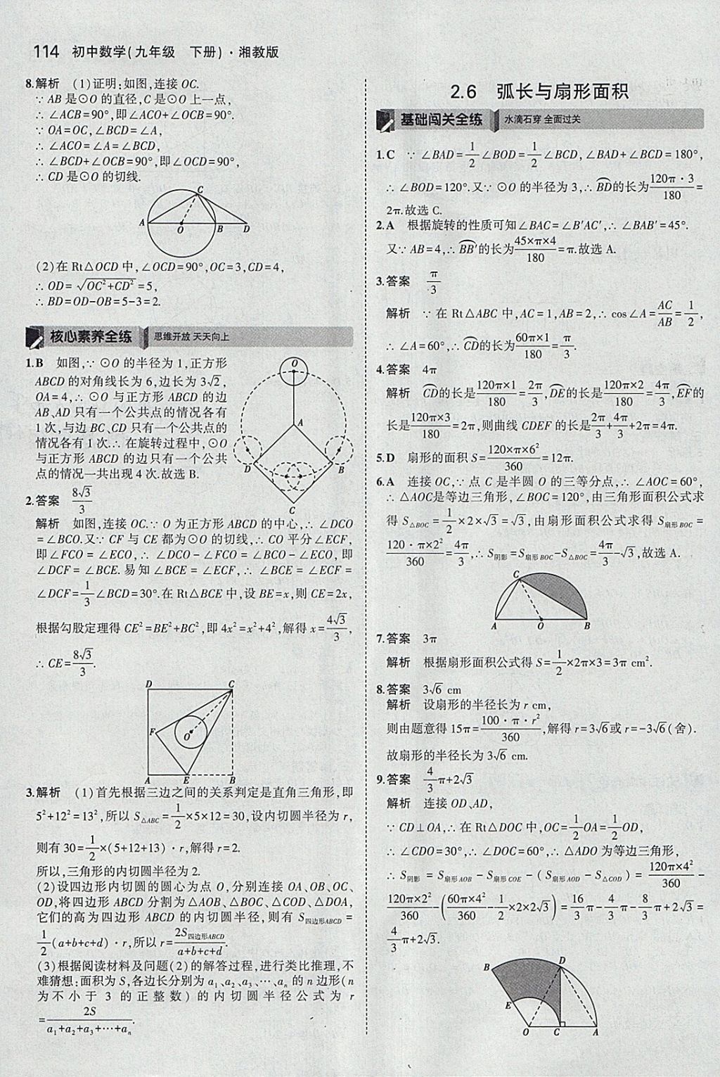 2018年5年中考3年模擬初中數(shù)學(xué)九年級下冊湘教版 參考答案第22頁