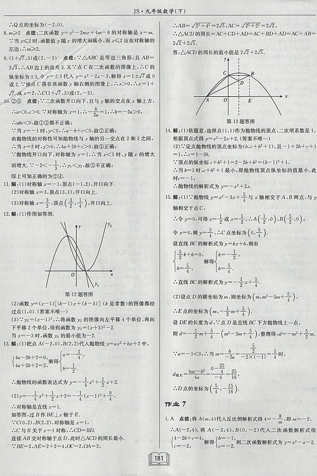 2018年启东中学作业本九年级数学下册江苏版 参考答案第5页