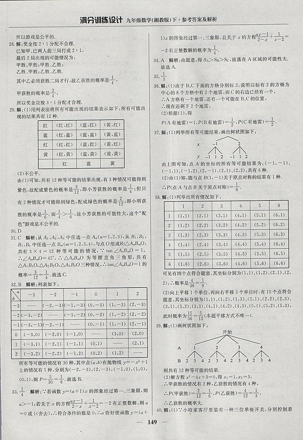 2018年滿(mǎn)分訓(xùn)練設(shè)計(jì)九年級(jí)數(shù)學(xué)下冊(cè)湘教版 參考答案第38頁(yè)