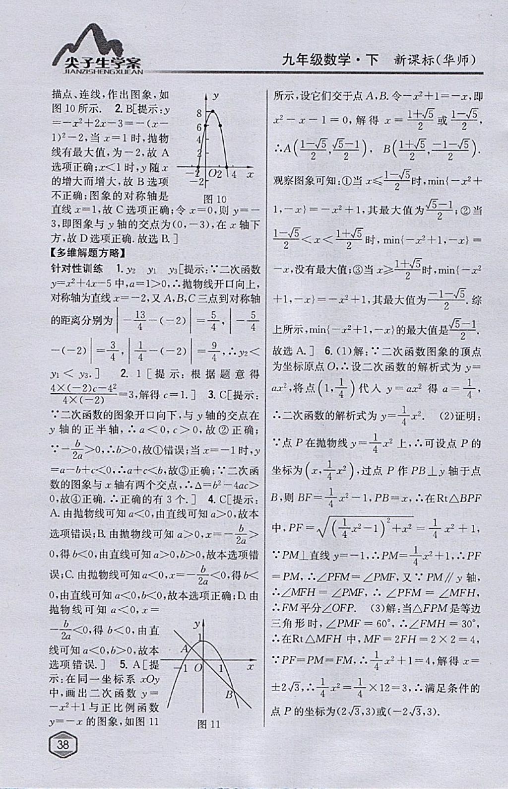 2018年尖子生學(xué)案九年級數(shù)學(xué)下冊華師大版 參考答案第10頁