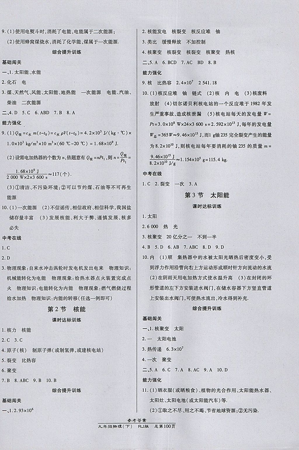 2018年高效課時通10分鐘掌控課堂九年級物理下冊人教版 參考答案第6頁