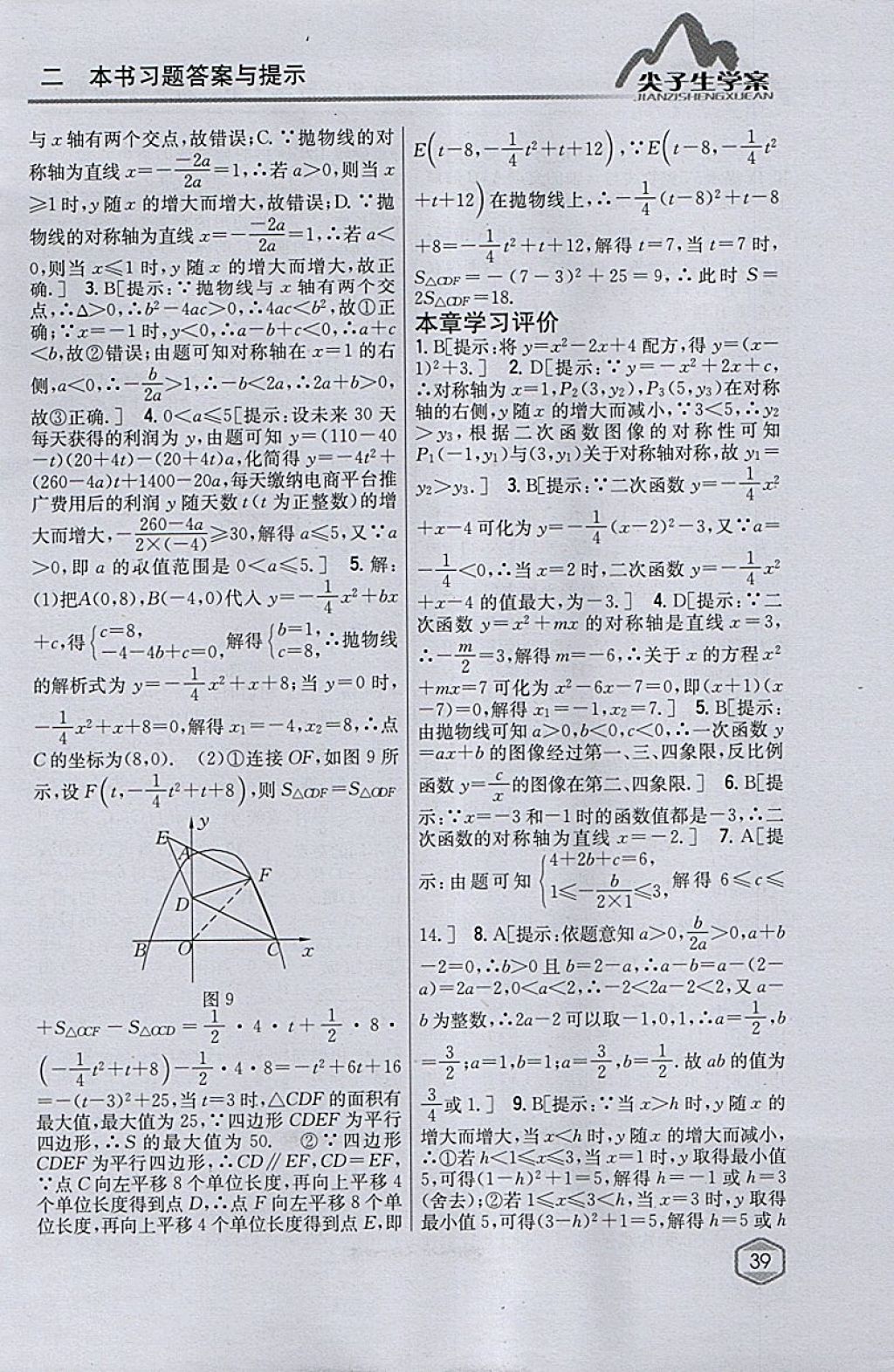 2018年尖子生学案九年级数学下册苏科版 参考答案第9页