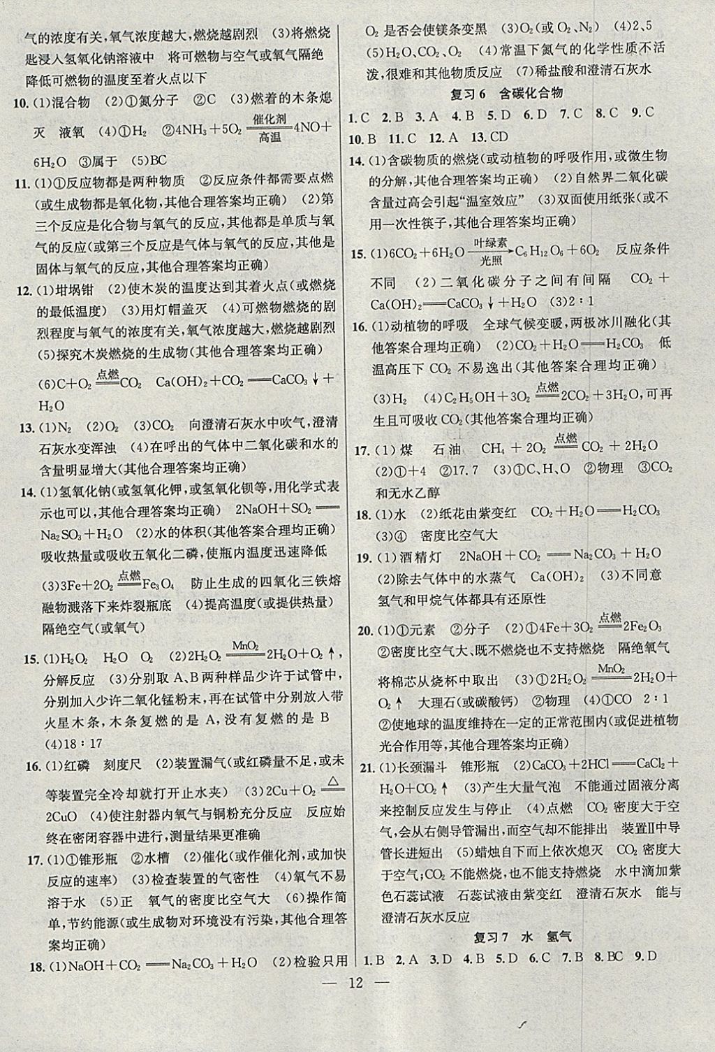 2018年提優(yōu)訓(xùn)練非常階段123九年級化學(xué)下冊滬教版 參考答案第12頁