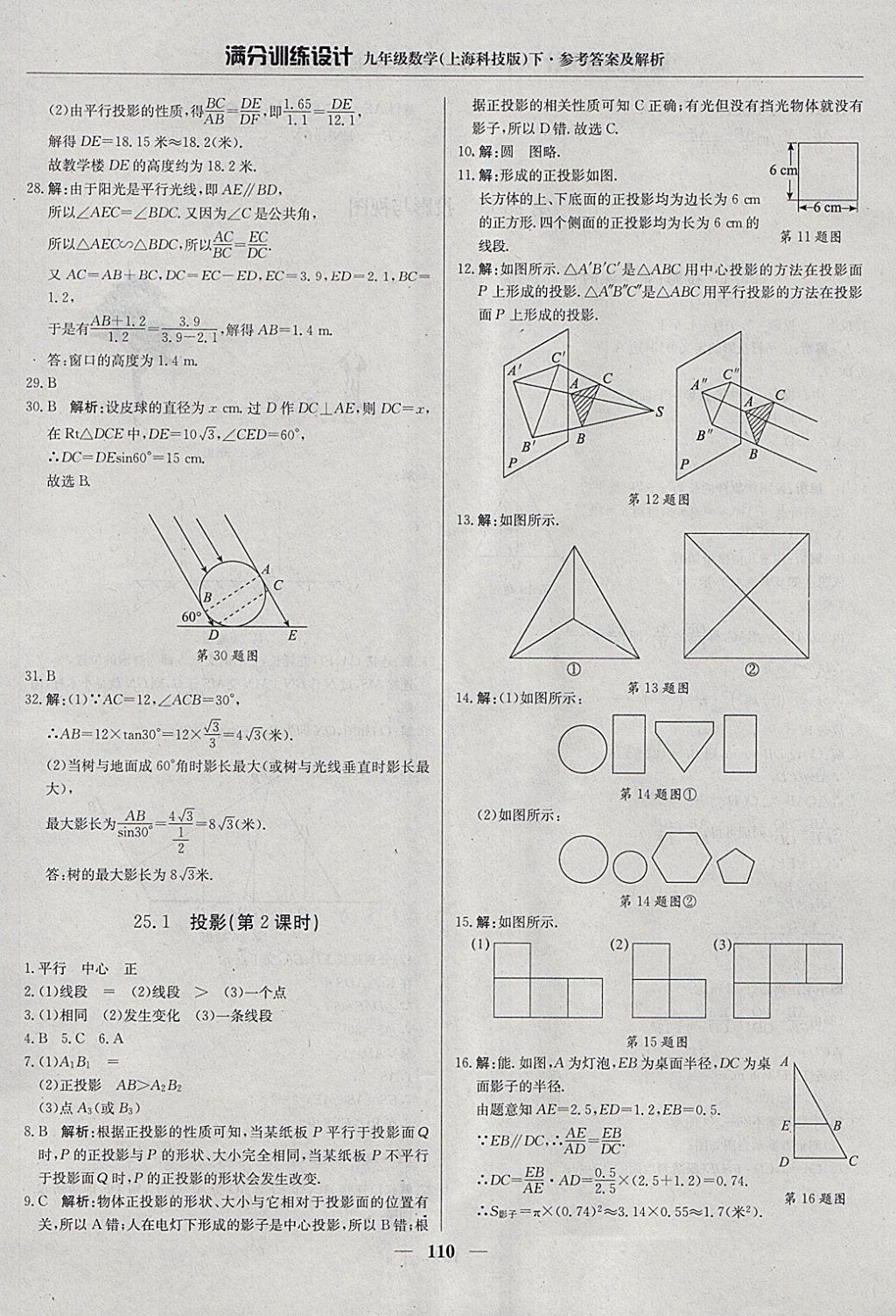 2018年滿分訓練設計九年級數(shù)學下冊滬科版 參考答案第23頁