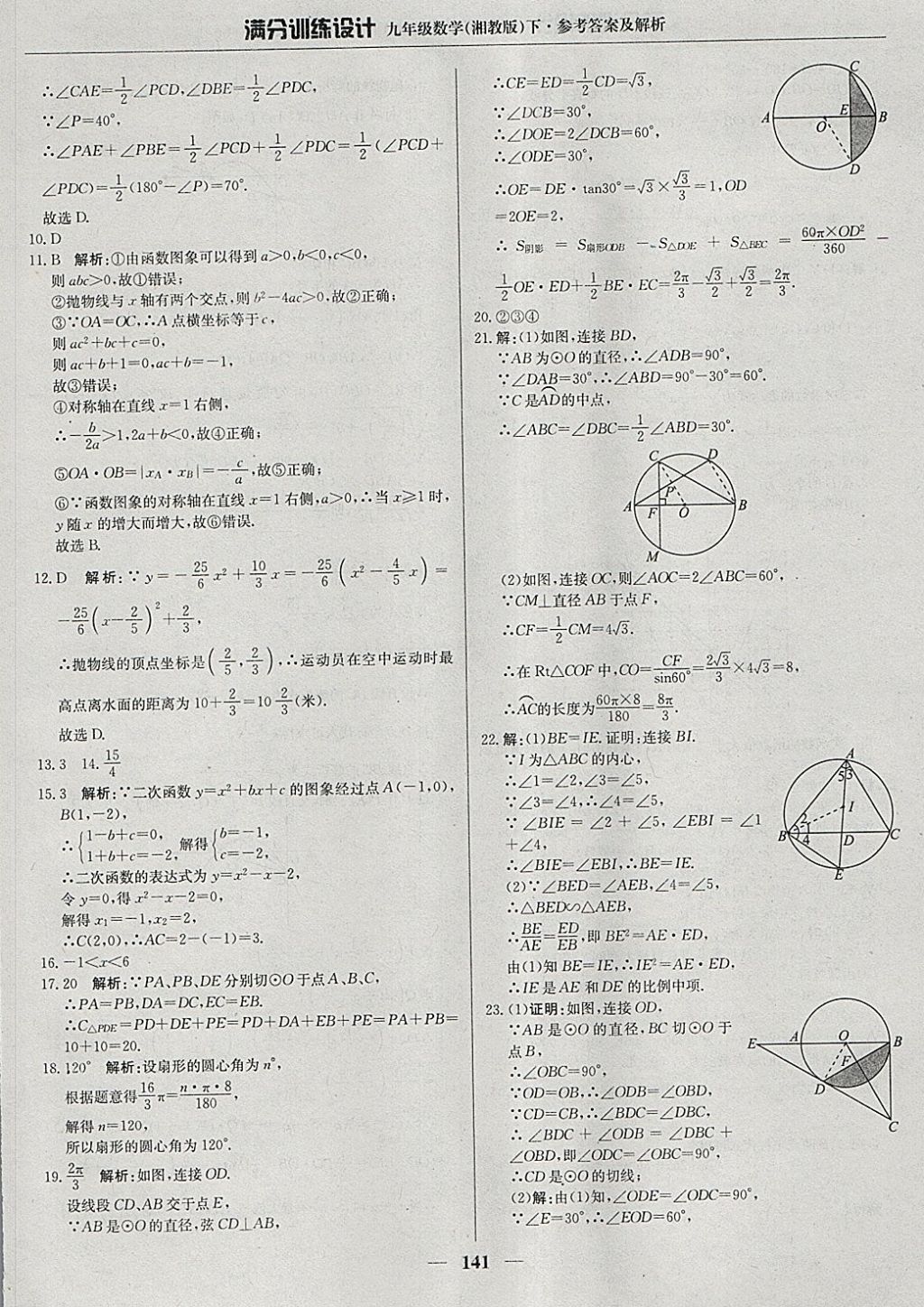 2018年滿分訓(xùn)練設(shè)計(jì)九年級(jí)數(shù)學(xué)下冊(cè)湘教版 參考答案第30頁(yè)