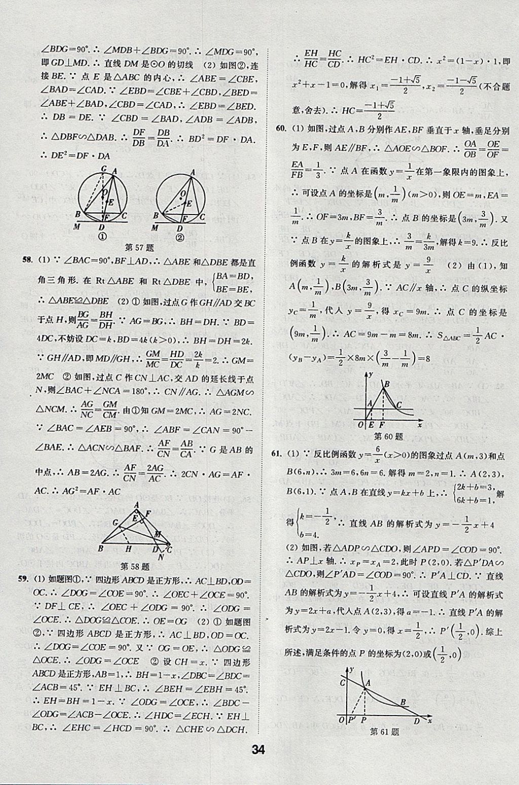 2018年通城學(xué)典全國(guó)中考試題分類(lèi)精粹數(shù)學(xué) 參考答案第34頁(yè)