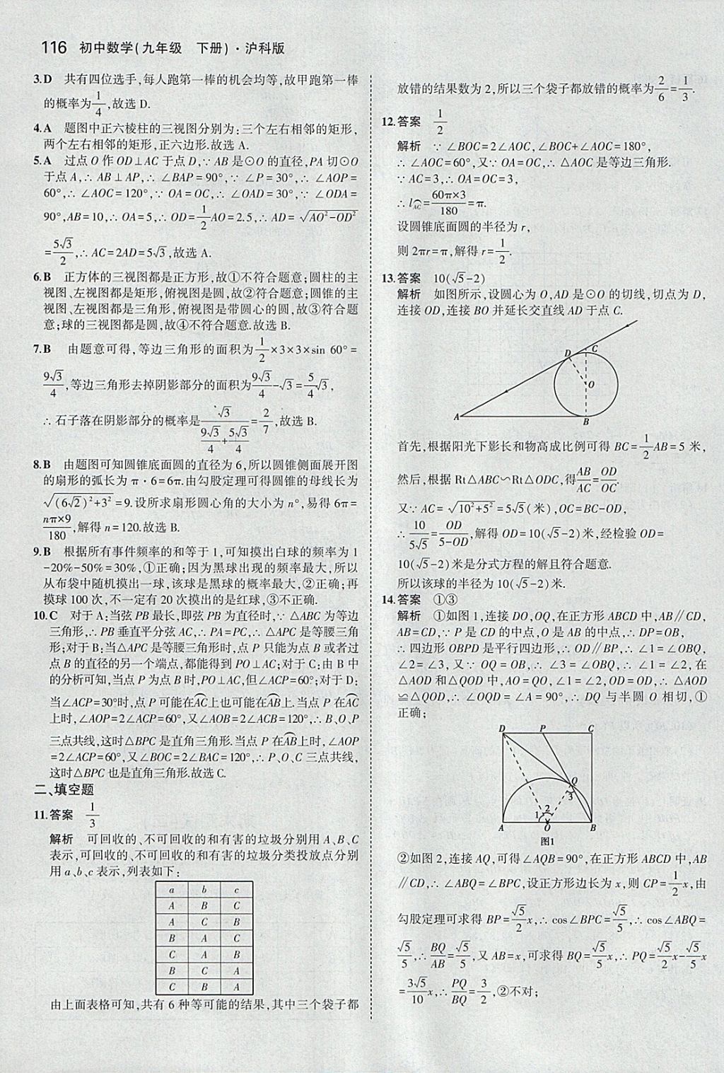 2018年5年中考3年模拟初中数学九年级下册沪科版 参考答案第38页