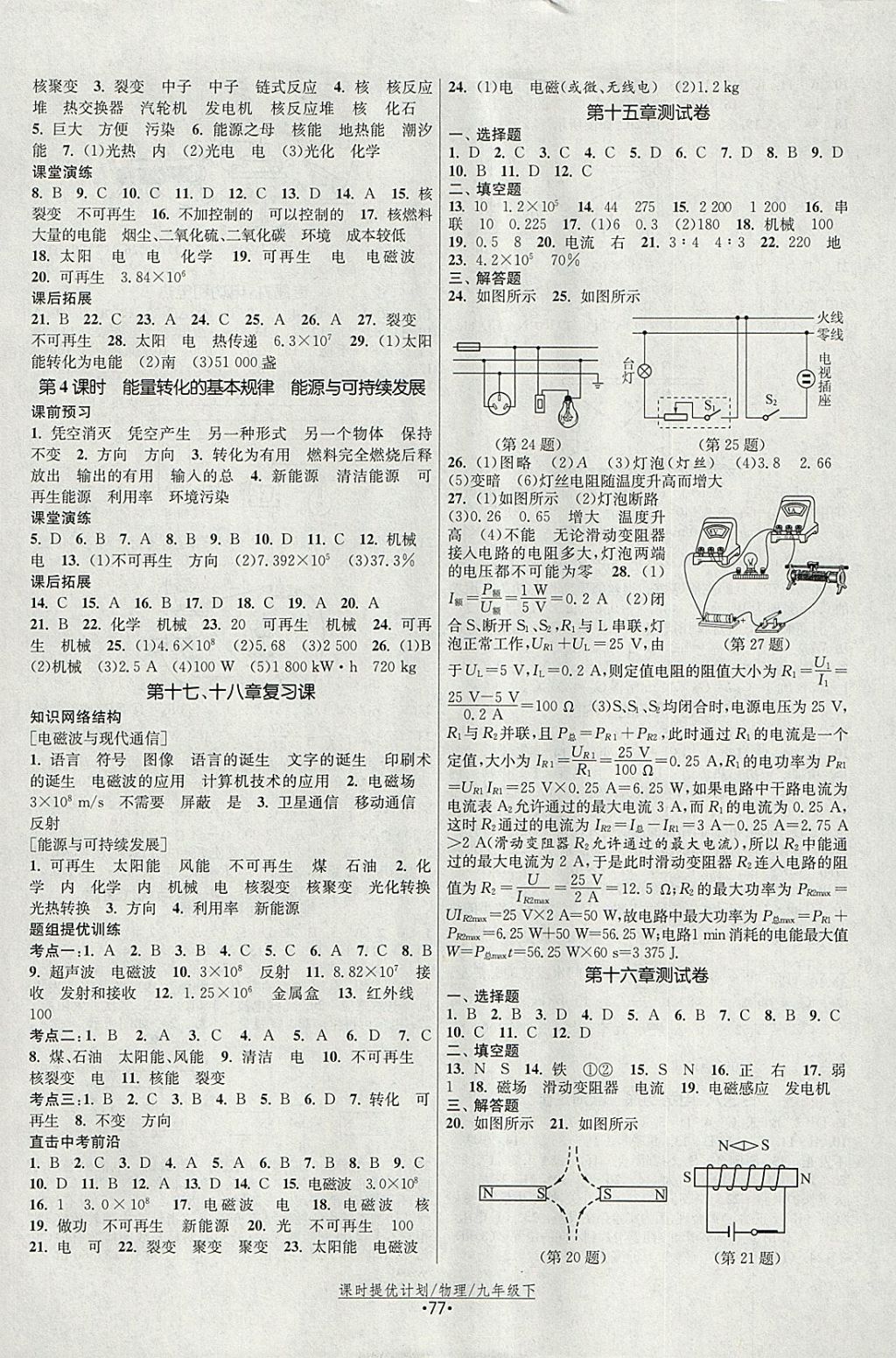 2018年课时提优计划作业本九年级物理下册苏科版 参考答案第9页