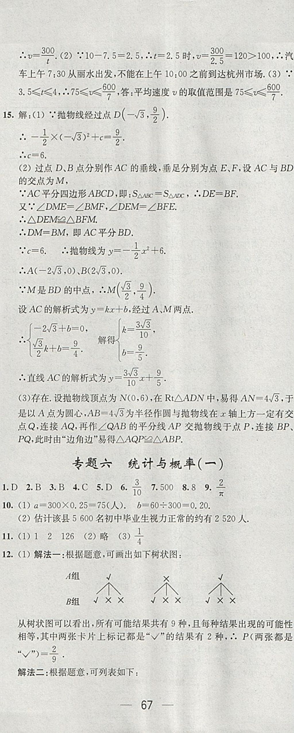 2018年階段性單元目標大試卷九年級數(shù)學下冊全國版 參考答案第8頁