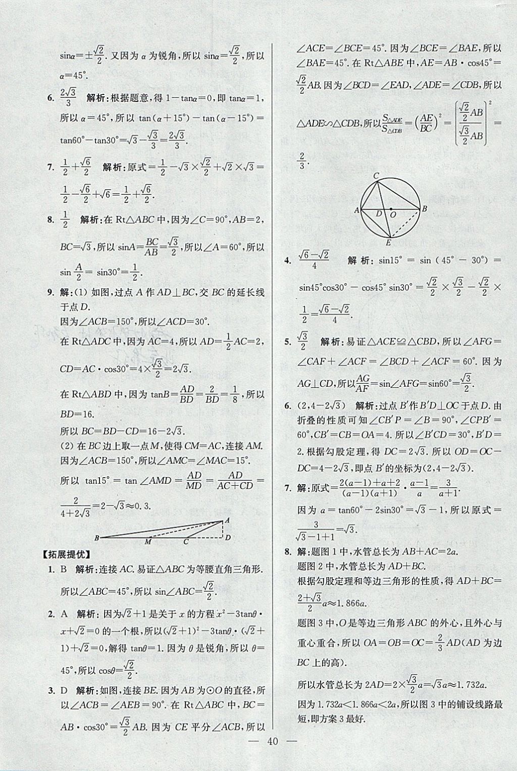 2018年初中數(shù)學(xué)小題狂做九年級下冊蘇科版提優(yōu)版 參考答案第40頁