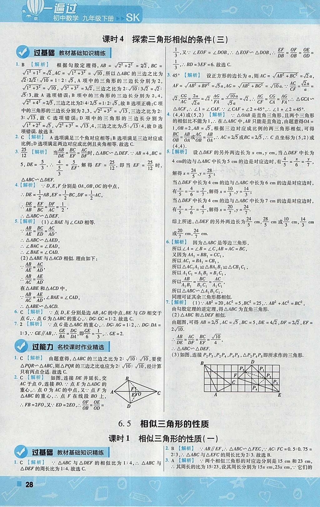 2018年一遍過初中數(shù)學(xué)九年級(jí)下冊蘇科版 參考答案第28頁