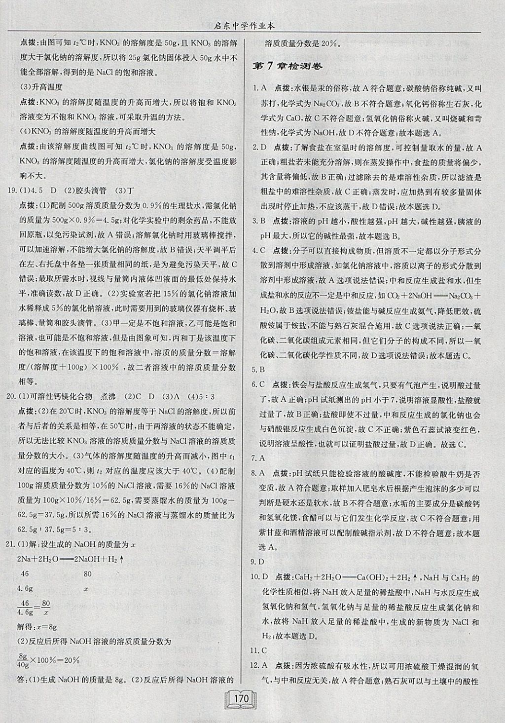 2018年啟東中學(xué)作業(yè)本九年級(jí)化學(xué)下冊(cè)滬教版 參考答案第42頁(yè)