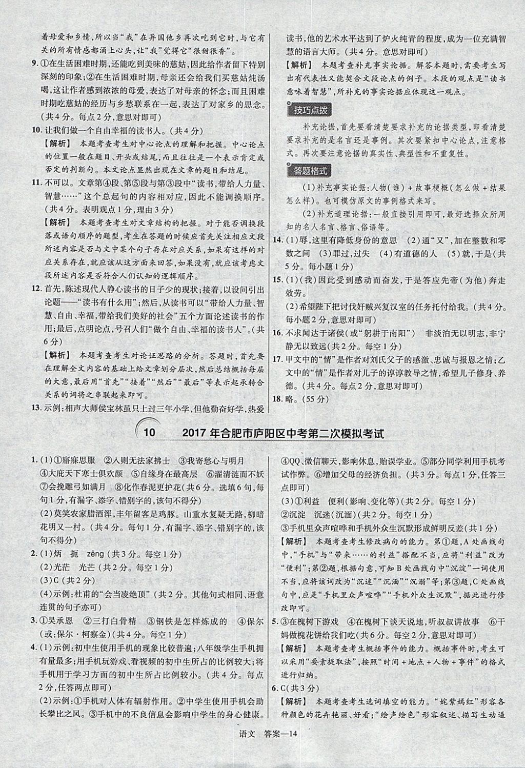 2018年金考卷安徽中考45套匯編語(yǔ)文第8年第8版 參考答案第14頁(yè)