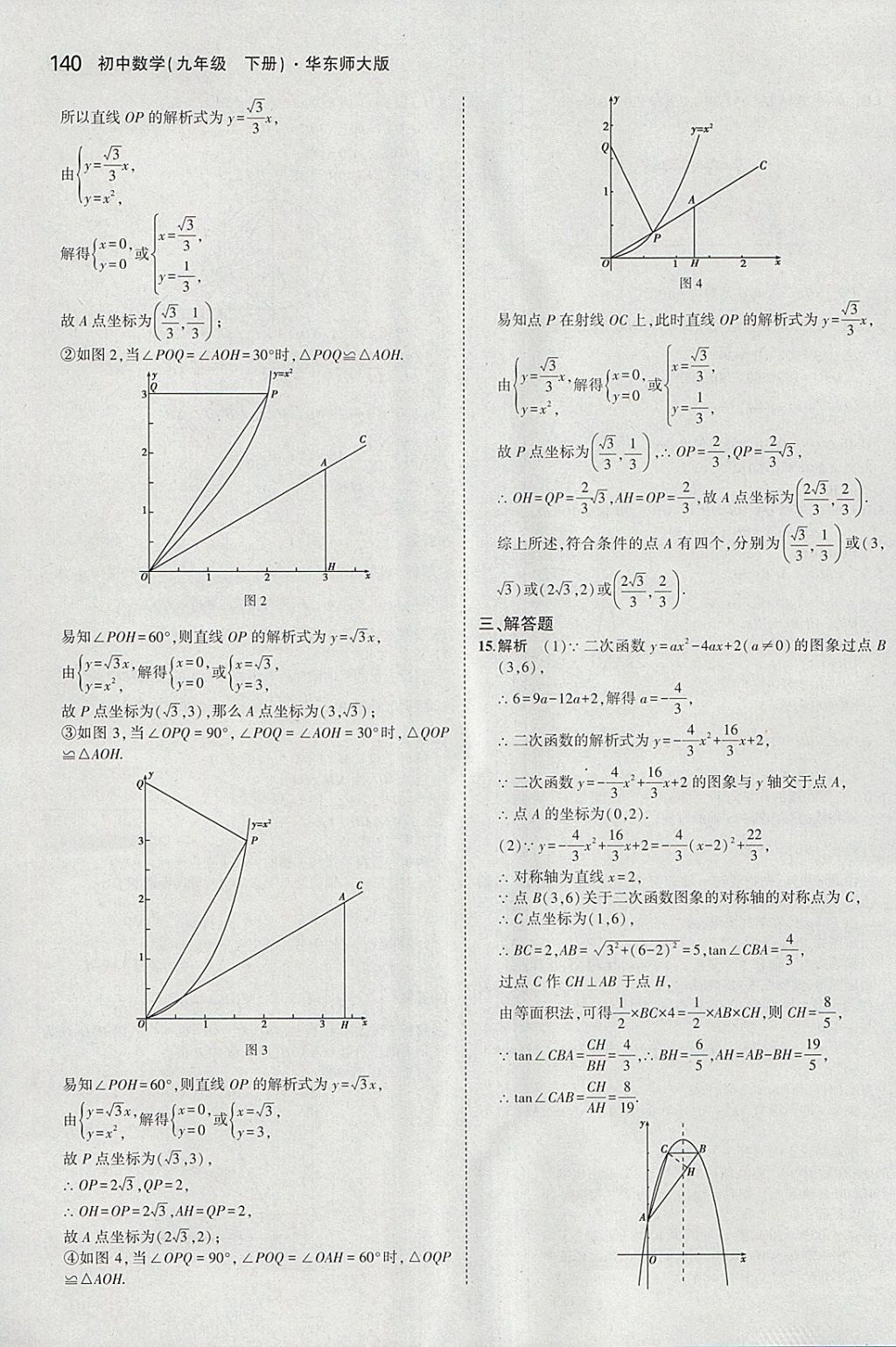 2018年5年中考3年模擬初中數(shù)學(xué)九年級(jí)下冊(cè)華師大版 參考答案第54頁(yè)