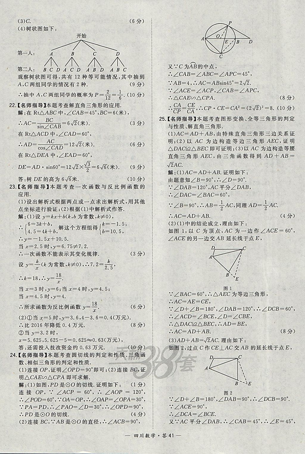 2018年天利38套四川省中考試題精選數(shù)學(xué) 參考答案第41頁(yè)