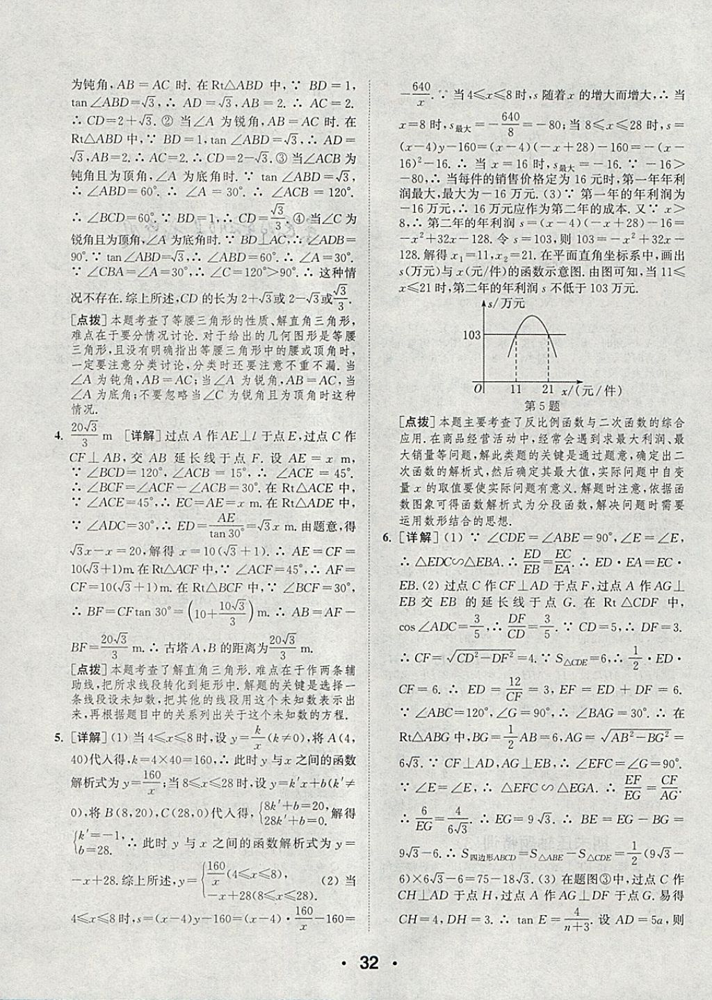 2018年通城學典初中數(shù)學提優(yōu)能手九年級下冊人教版 參考答案第32頁