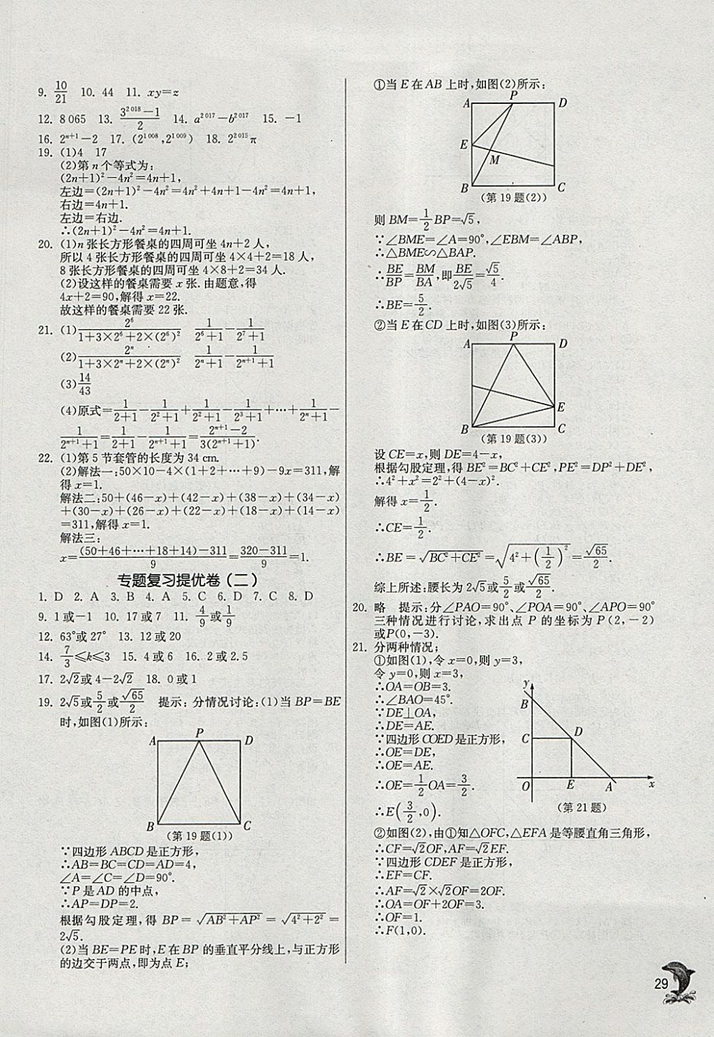 2018年實驗班提優(yōu)訓(xùn)練九年級數(shù)學(xué)下冊蘇科版 參考答案第28頁