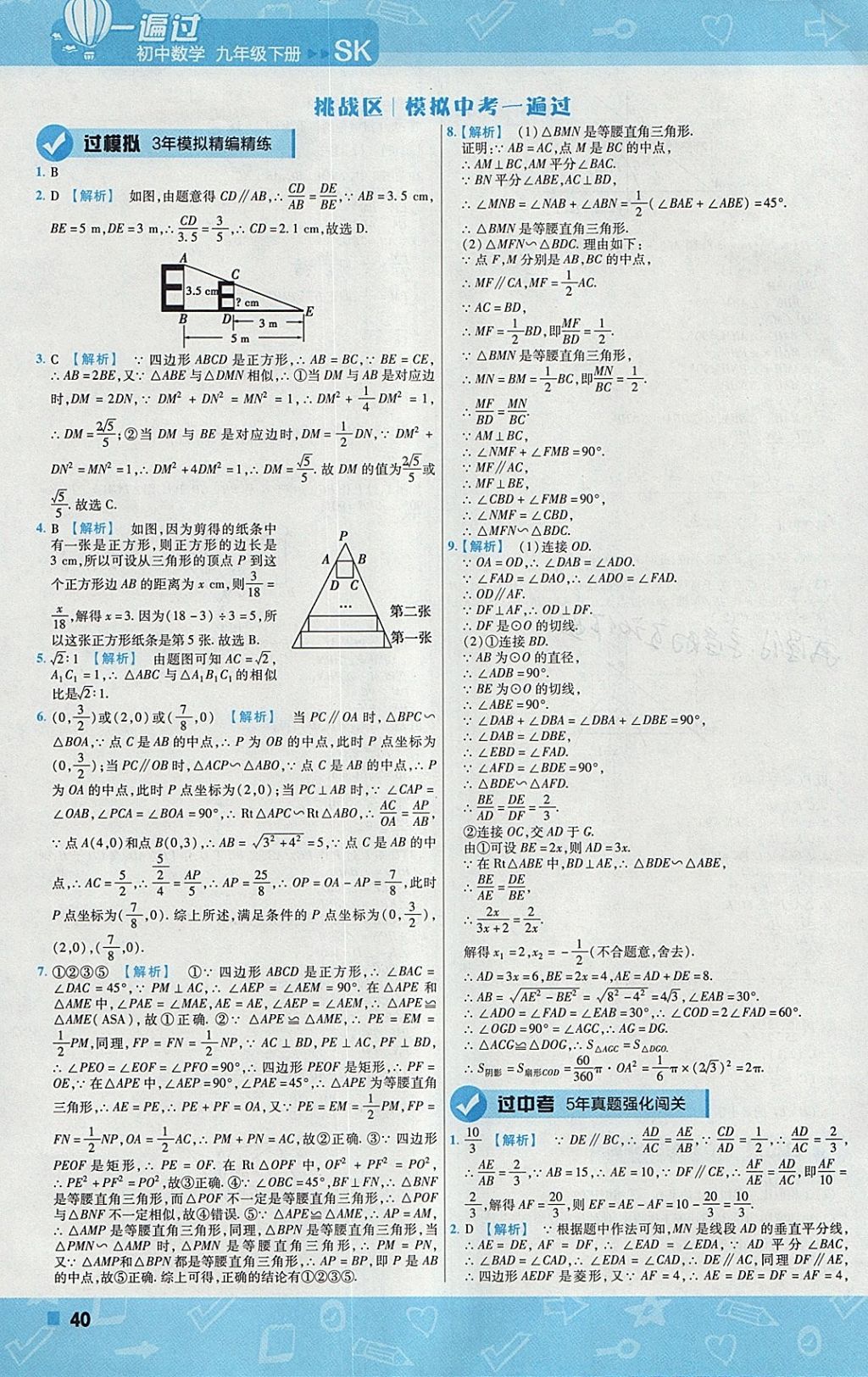 2018年一遍過初中數(shù)學(xué)九年級下冊蘇科版 參考答案第40頁