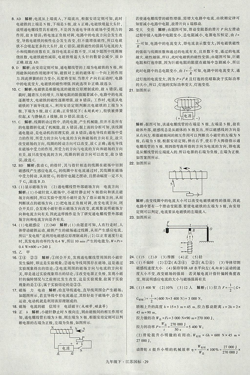 2018年經(jīng)綸學(xué)典學(xué)霸九年級物理下冊江蘇版 參考答案第29頁